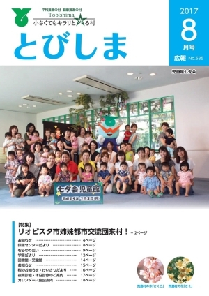 写真:広報とびしま平成29年8月号表紙