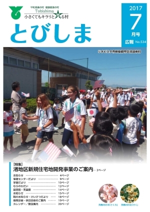 写真：広報とびしま平成29年7月号表紙