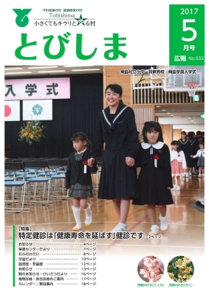 写真：広報とびしま平成29年5月号表紙