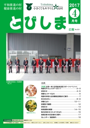 写真:広報とびしま平成29年4月号表紙