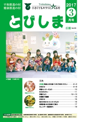 写真:広報とびしま平成29年3月号表紙