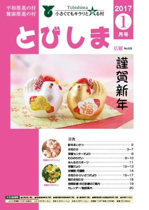 写真:広報とびしま平成29年1月号表紙