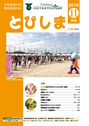 写真：広報とびしま平成28年11月号表紙