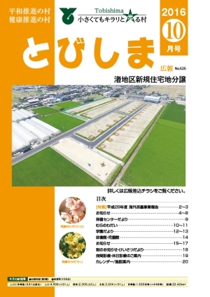 写真：広報とびしま平成28年10月号表紙