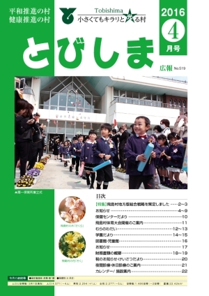 写真:広報とびしま 平成28年4月号 表紙
