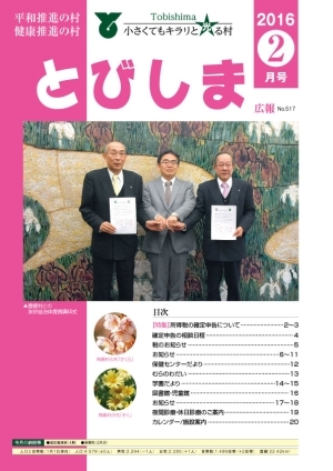 写真:広報とびしま 平成28年2月号 表紙