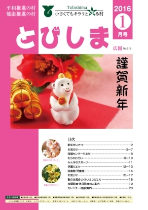 写真:広報とびしま 平成28年1月号 表紙