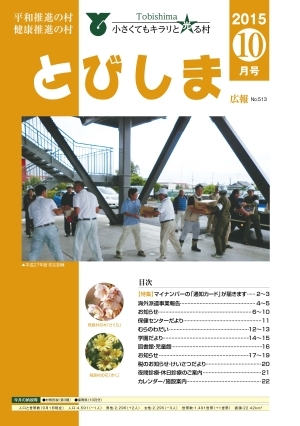 写真:広報とびしま 平成27年10月号 表紙