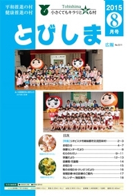 写真：広報とびしま平成27年8月号表紙