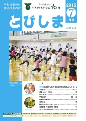 写真:広報とびしま 平成27年7月号 表紙