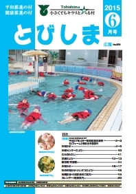 写真:広報とびしま平成27年6月号表紙