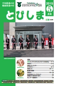 写真：広報とびしま平成27年5月号表紙