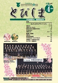 写真:広報とびしま 平成27年4月号 表紙
