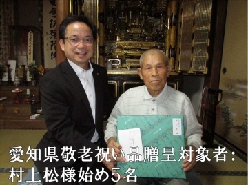 写真：内閣総理大臣祝いおよび記念品・愛知県敬老祝い品贈呈2