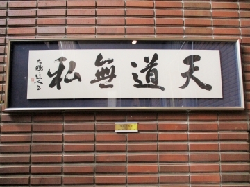 写真：書道作品寄贈3