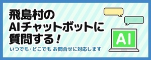 飛島村のAIチャットボットに質問する！（外部リンク・新しいウィンドウで開きます）