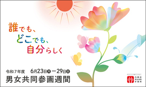 イラスト：男女共同参画週間ロゴ2