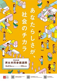 写真:男女共同参画週間ポスター