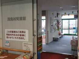 写真：児童館［すこやかセンター］