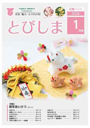写真:広報とびしま令和8年1月号表紙