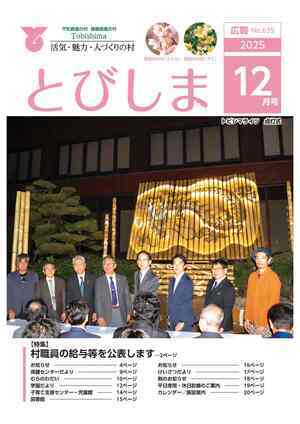 写真：広報とびしま令和7年12月号表紙