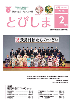 写真:広報とびしま令和8年2月号の表紙
