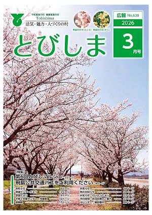 写真：広報とびしま令和8年3月号の表紙