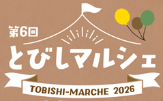 とびしマルシェのチラシ画像