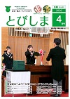 広報とびしま4月号表紙