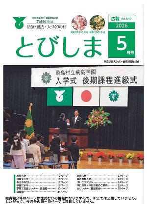 広報とびしま　令和8年5月号