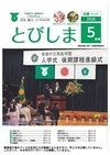 広報とびしま5月号表紙