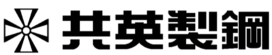 共英製鋼