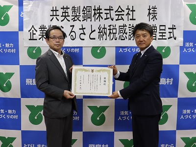 写真：企業版ふるさと納税感謝状贈呈式