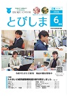 広報とびしま　令和8年6月号表紙