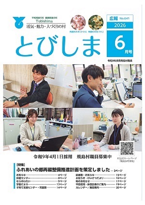 広報とびしま　令和8年6月号