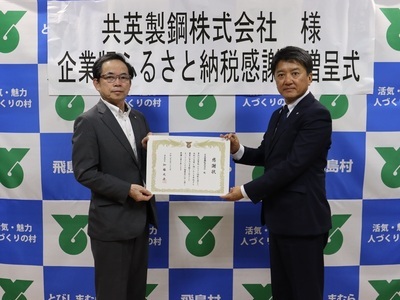 写真：企業版ふるさと納税感謝状贈呈式