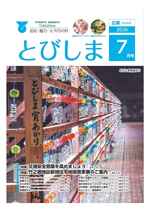 写真：広報とびしま7月号表紙