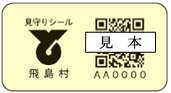 見守りシール（蓄光シール）