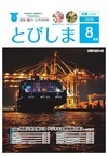 広報とびしま　令和8年8月号表紙