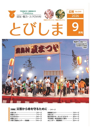 広報とびしま　令和8年9月号