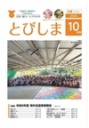 広報とびしま　令和8年10月号表紙