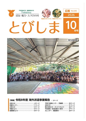 広報とびしま　令和8年10月号