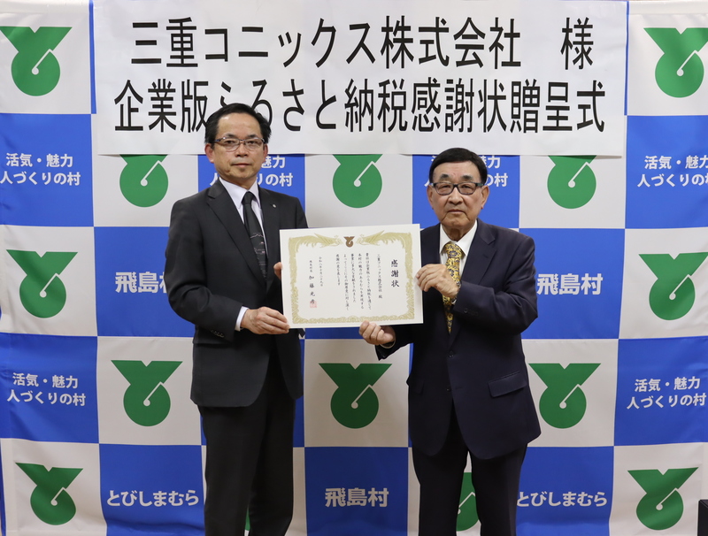 写真：企業版ふるさと納税感謝状贈呈式