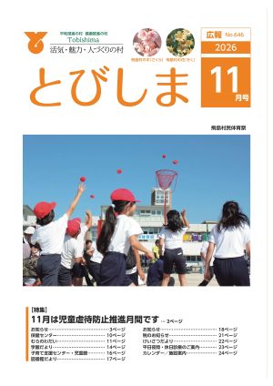 広報とびしま　令和8年11月号