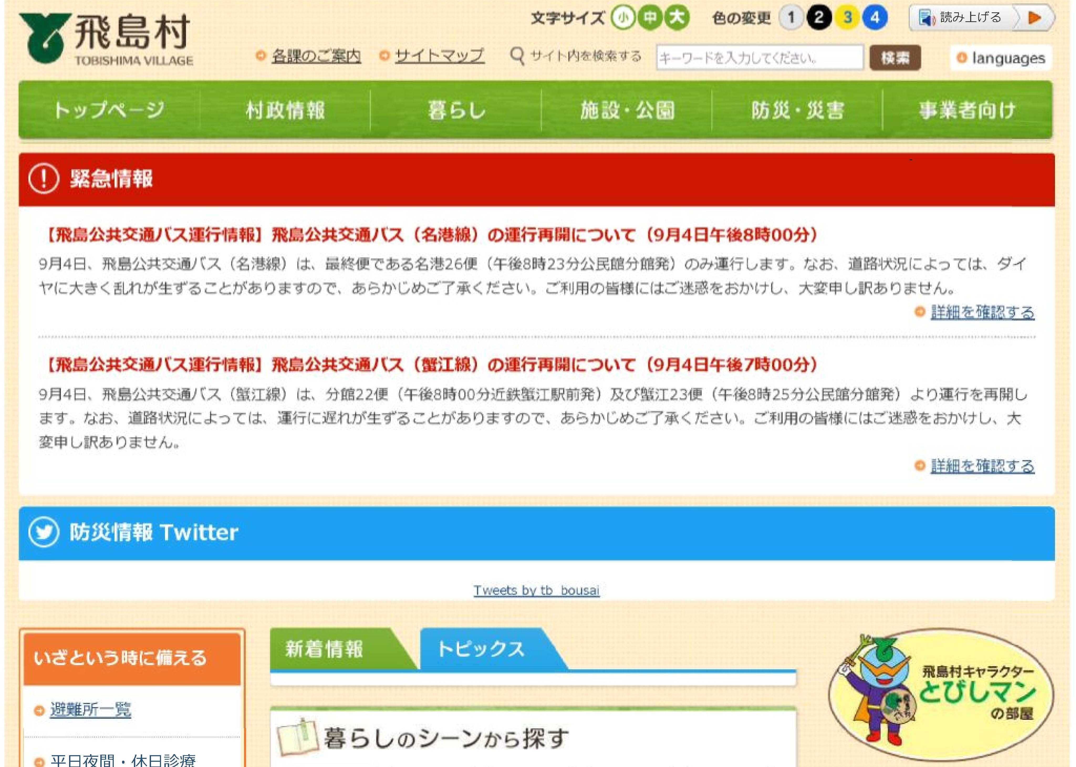 イメージ画像：緊急時には、トップページのスライド画像下、中央に「緊急情報」と「ツイッター」が表示されます