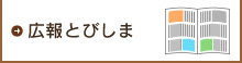 広報とびしま