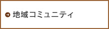 地域コミュニティ