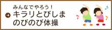 みんなでやろう！キラリとびしま のびのび体操