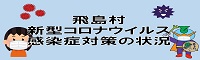 飛島村新型コロナウイルス感染症対策の状況