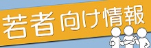 若者向け情報